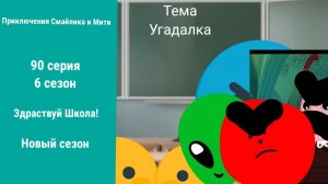 Приключения Смайлика и Мити Здраствуй Школа 90 серия 6 сезон Новый сезон