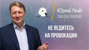 Как не вестись на провокации?