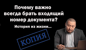 Почему всегда надо брать входящий номер документа? Отвечает юрист | Юрхакер