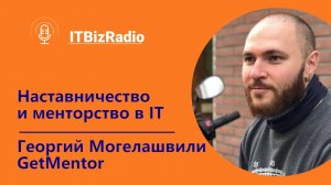 Наставничество и менторство в ИТ | Георгием Могелашвили, GetMentor