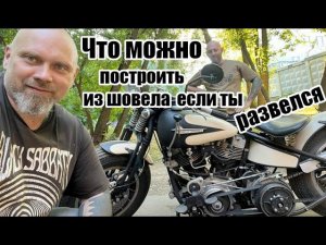 Что можно построить из шовела если ты развелся