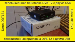 Denn DDT121 телевизионная приставка DVB-T2 с двумя USB