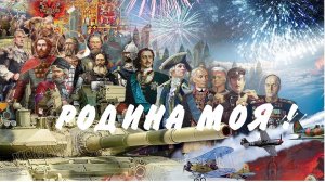 Родина моя !