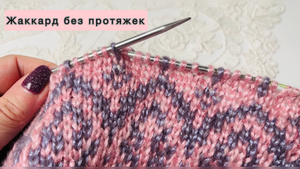 Способ вязания жаккарда без протяжек?