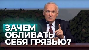 Зачем обливать себя грязью? / А.И. Осипов