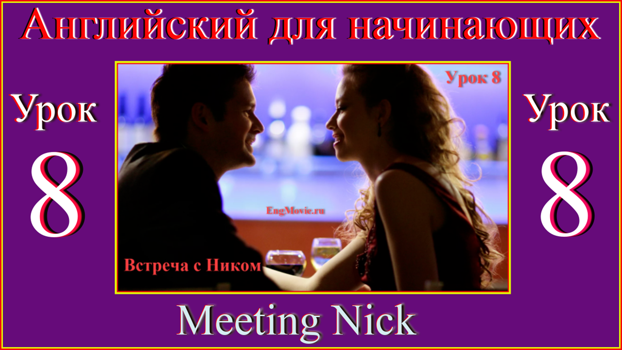 Английский для начинающих Урок 8 Meeting Nick.mp4