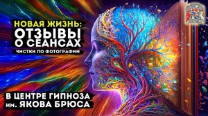 Новая Жизнь: Отзывы о Сеансах Чистки Экзогипноза.