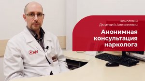 Консультация нарколога: ✅ как сохранить анонимность и не встать на учет