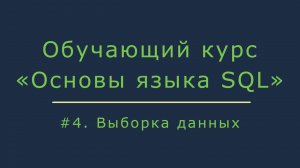 Выборка данных из базы