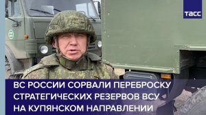 ВС России сорвали переброску стратегических резервов ВСУ на купянском направлении #shorts
