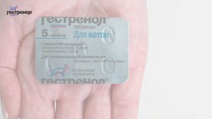 Гестренол таблетки для котов