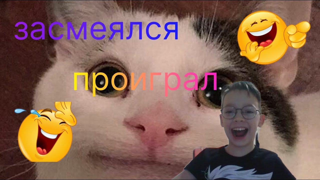 Засмеялся проиграл !!!