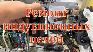 Ремонт индукционной печи