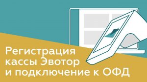 Как зарегистрировать онлайн-кассу Эвотор и подключить ее к ОФД? Подключение и настройка ККТ