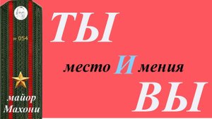 54 Смысловые особенности употребления местоимений "ты" и "Вы"