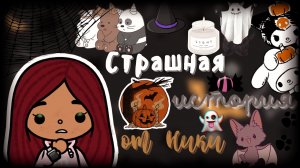 Ужасная история от Ники ??? ___ тока бока ___ toca boca ___ Secret Toca.