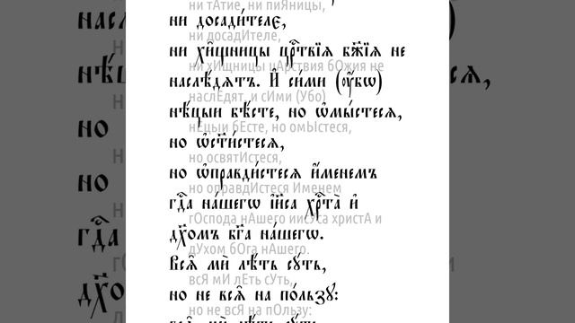 Первое послание к Коринфянам святого апостола Павла. Глава 6
