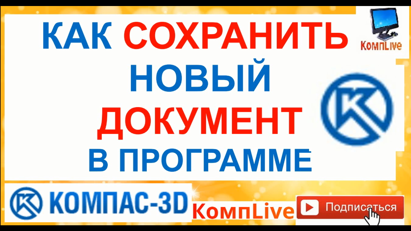 Как в Компасе Сохранить Документ ► Все Способы ► в jpeg pdf