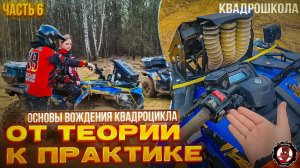 Основы вождения квадроцикла. Квадрошкола. Выпуск 6.