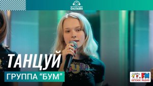 Группа "БУМ" - Танцуй (LIVE на Детском радио)
