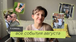 А помнишь… все события августа #5