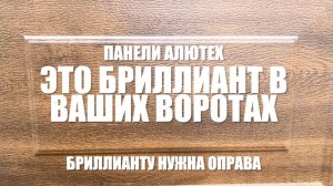 Панели Алютех это бриллиант в воротах! Ворота ПРЕСТИЖ это достойная оправа для бриллианта!