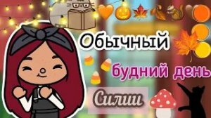 Обычный будний день Силии ￼￼??? _ Toca Life World _ тока бока _ toca boca _ Secret Toca.