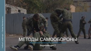 Видеокурс. Методы самообороны