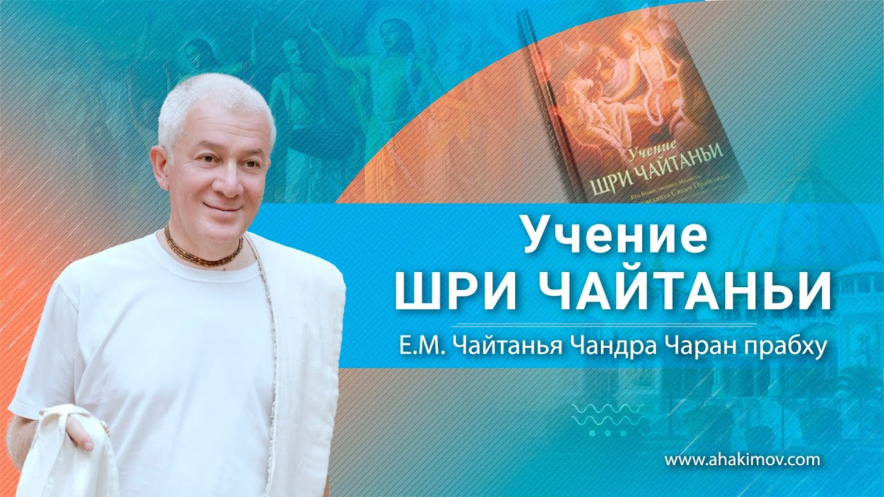 29.11.2023 Учение Шри Чайтаньи, глава 5. Е.М. Чайтанья Чандра Чаран прабху. Вриндаван парк