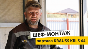 Шеф-монтаж портальной алюминиевой раздвижной двери-Krauss KRLS 64. Пошаговый монтаж HS портала.