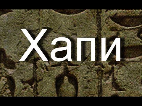 Хапи мифология