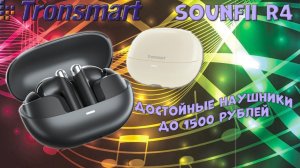 Tronsmart Sounfii R4 | Обзор достойных наушников до 1500 рублей