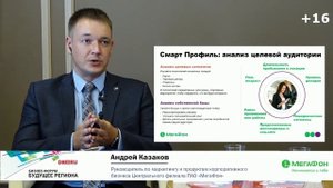 Выступления Андрея Казакова, руководителя по маркетингу Центрального филиала ПАО «МегаФон»