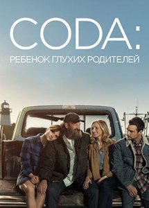 CODA: Ребёнок глухих родителей | CODA (2021)