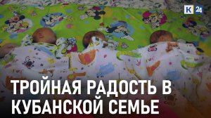 В Краснодаре родилась первая тройня в 2022 году