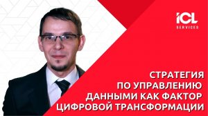 Стратегия по управлению данными как фактор цифровой трансформации