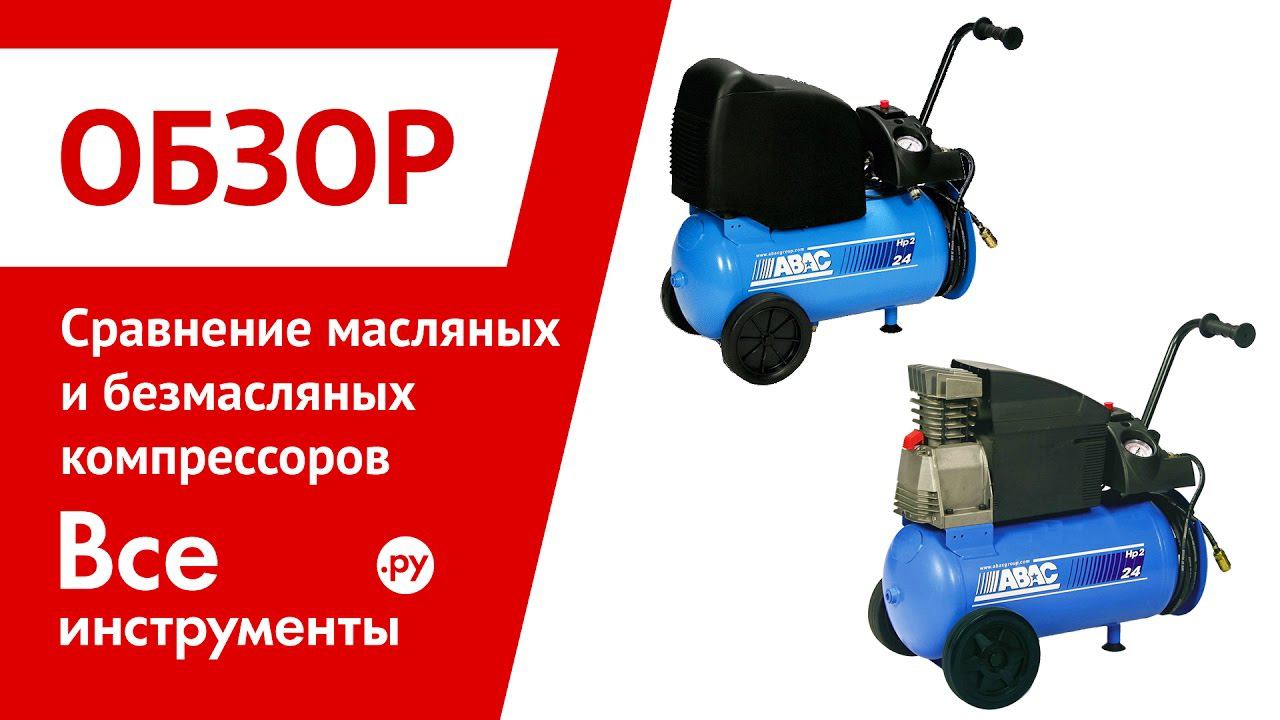 Сравнение масляных и безмасляных компрессоров