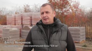 Интервью с Виктором Мельниковым- руководителем торгово-строительной базы "630 км"