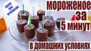 ПП МОРОЖЕНОЕ за ПЯТЬ минут в домашних условия_ просто, дёшево РЕЦЕПТ сделает даже ПЕРВОКЛАССНИК