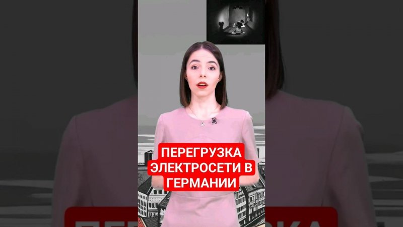 Электричество сказало немецкому городу пока #папочкаканцлера #энергетика #экономика