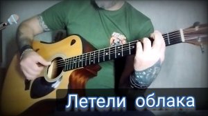 Ддт -Летели облака. кавер под гитару.