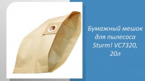 Бумажный мешок для пылесоса Sturm VC7320, 20л