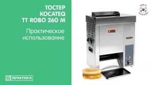 Тостер конвейерный, вертикальный Kocateq TT Robo 260 M | Тостер для бургеров | Тостер для фаст-фуд