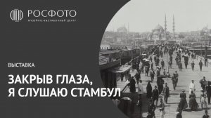 Открытие выставки «Закрыв глаза, я слушаю Стамбул…»