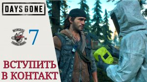 🔪 Прохождение Days Gone #7: Все должны работать, вступить в контакт | Дейс Ган