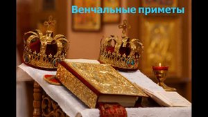 Венчальные приметы