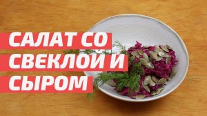 Быстрая закуска из свеклы и сыра. 5 минут и готово