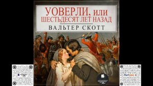 Уоверли, или Шестьдесят лет назад. Вальтер Скотт. Аудиокнига