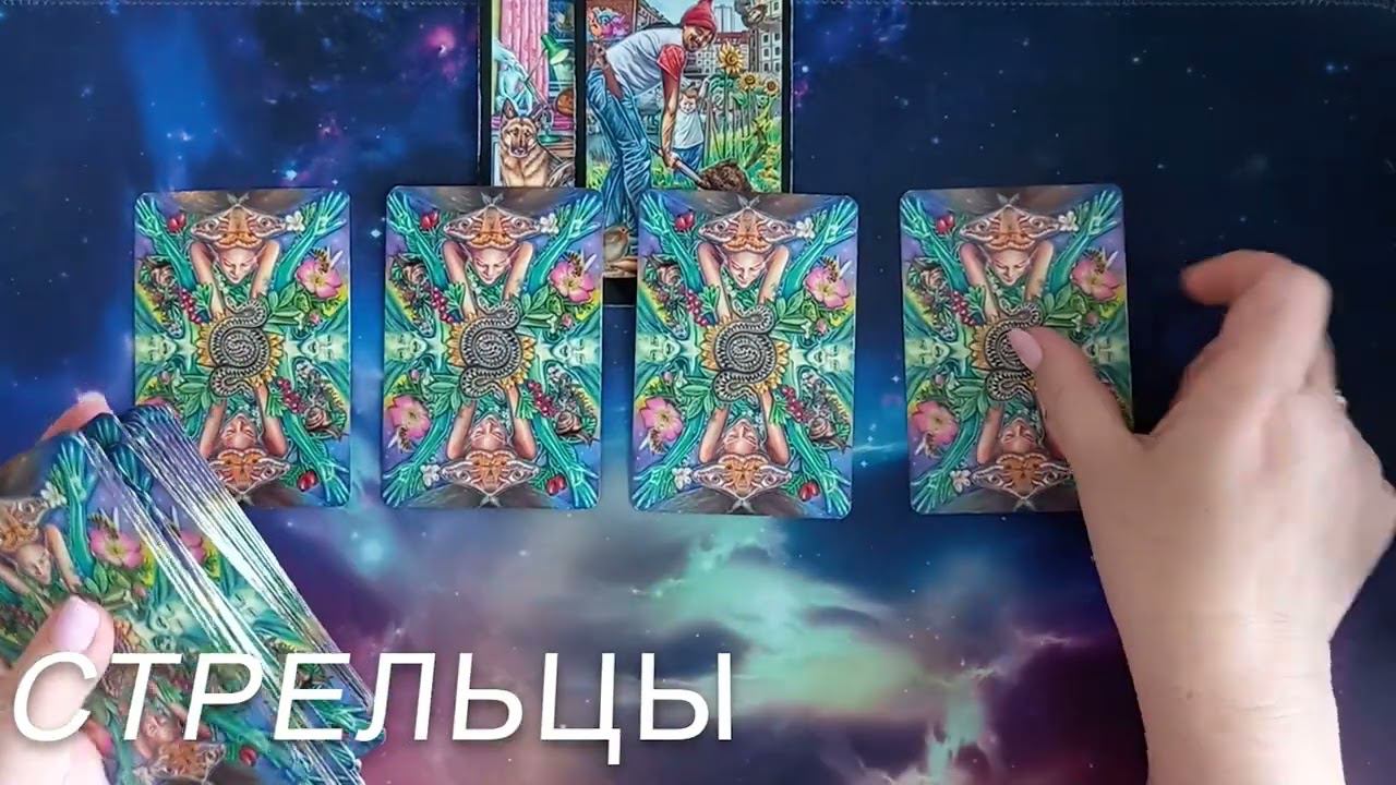 ♐️♑️♒️♓️ Таро гороскоп на 2023 год для СТРЕЛЬЦОВ, КОЗЕРОГОВ, ВОДОЛЕЕВ и РЫБ ❤️