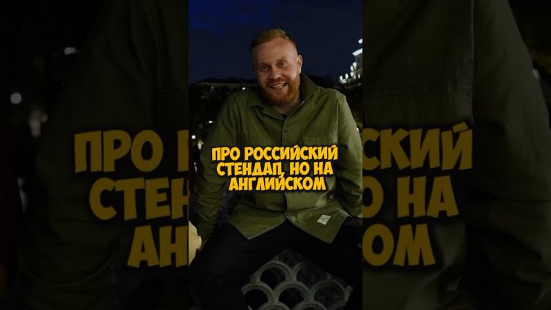 Женя Чебатков про российский стендап на английском,с разными акцентами #50вопросов #shorts #standup